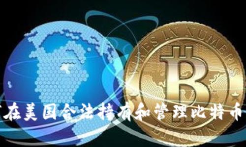 如何在美国合法持有和管理比特币钱包