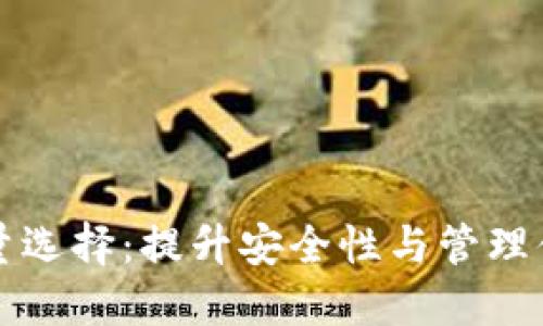 比特币钱包的数量选择:提升安全性与管理便利性的最佳实践