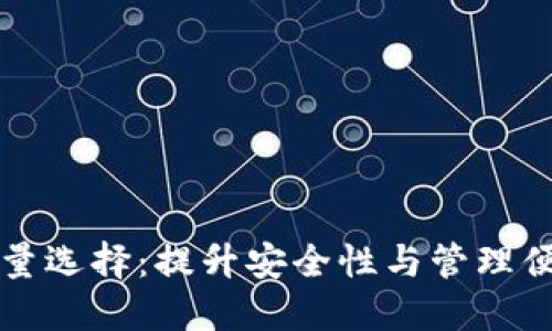 比特币钱包的数量选择:提升安全性与管理便利性的最佳实践