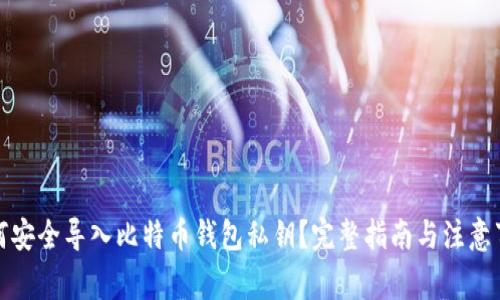 如何安全导入比特币钱包私钥?完整指南与注意事项