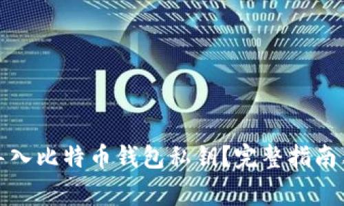如何安全导入比特币钱包私钥?完整指南与注意事项