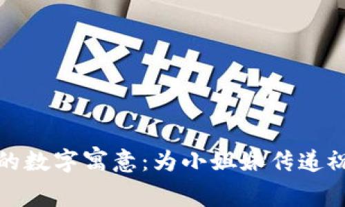 生日钱包的数字寓意:为小姐妹传递祝福与好运