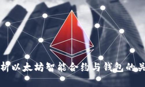 全面解析以太坊智能合约与钱包的关键要素