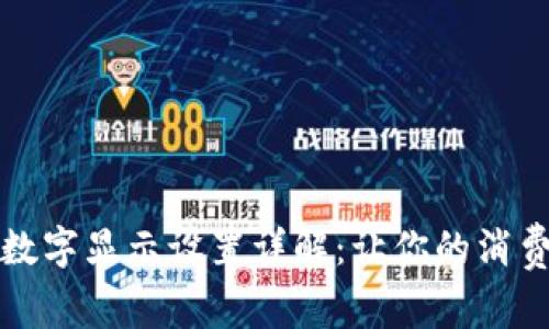 微信钱包数字显示设置详解：让你的消费一目了然
