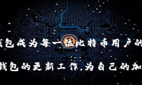比特币钱包更新的重要性与最佳实践

比特币钱包, 比特币更新, 加密货币钱包/guanjianci

引言
在加密货币领域，比特币一直保持着无可替代的地位。作为全球最大的数字货币，比特币的使用与管理离不开钱包的支持。许多人在日常使用比特币钱包时，可能会忽视一个关键问题，那就是钱包的更新。更新不仅关乎用户的安全性，也直接影响到交易的效率和顺利性。在这篇文章中，我们将深入探讨比特币钱包更新的必要性、更新的方法以及常见的最佳实践。

为什么需要更新比特币钱包
比特币钱包很像一个数字金库，用于存储和管理用户的比特币。随着技术的进步与加密货币市场的变化，钱包软件也需要不断更新。以下是比特币钱包更新的一些主要原因：
ul
    listrong安全性提升：/strong钱包开发者持续监测潜在的安全漏洞，更新新版本可以及时修复这些漏洞，保护用户的资金安全。/li
    listrong功能改进：/strong新版本通常会引入新的功能或界面改进，提升用户体验，使操作更加便捷。/li
    listrong兼容性问题：/strong比特币网络本身在不断演进，更新钱包可以确保其与最新的网络协议兼容，保证交易能够顺利进行。/li
    listrong交易速度：/strong死气沉沉的旧版本可能会导致交易延缓，更新后可以提升交易的确认速度。/li
/ul

钱包更新的常见方法
更新比特币钱包的过程因不同钱包类型而异，通常分为以下几种方法：

h41. 自动更新/h4
许多现代比特币钱包都具备自动更新功能。在这种情况下，用户只需在软件设置中启用更新选项，钱包会在有新版本发布时自动下载和安装。使用自动更新可以减少用户手动操作的麻烦，同时确保钱包始终处于最新状态。

h42. 手动下载/h4
在某些情况下，用户需要手动下载并安装更新。首先，要确认钱包的官方网站或信誉良好的下载源，确保下载的文件是官方发布的。如果发现有新版本，用户可以访问官方网站，下载最新版本的安装包，按照提示完成安装。

h43. 查看更新日志/h4
在更新钱包之前，查看更新日志是个好习惯。更新日志通常列出此版本修复的问题、改进的功能以及新增的内容。这可以帮助用户判断是否有必要立即更新。

更新后的注意事项
完成更新并不代表万事大吉，以下是一些更新后的注意事项：

ul
    listrong检查钱包功能：/strong在更新后，确保所有功能依旧正常运作。进行小额测试交易，以确保交易的顺畅性。/li
    listrong备份助记词：/strong钱包更新后，有时会要求用户重新确认助记词或私钥。务必在更新前做好备份，以防万一。/li
    listrong访问支持社区：/strong若在更新后遇到疑难问题，可以访问钱包的支持社区或论坛，获取帮助。/li
/ul

比特币钱包更新的最佳实践
为了保证比特币钱包的安全性和实用性，用户可以遵循以下最佳实践：

ul
    listrong定期检测更新：/strong建议定期检查钱包的更新状态。即使没有收到自动更新的通知，有时候开发者会提前发布重要的安全补丁。/li
    listrong使用官方渠道：/strong始终通过软件的官方网站或受信任的应用商店下载钱包更新，避免下载来自恶意网站的仿冒软件。/li
    listrong关注社区动态：/strong加入比特币或钱包的在线社区，关注有关更新的信息和用户反馈，了解例如安全漏洞等问题的影响。/li
/ul

总结
在竞争激烈的加密货币世界，比特币钱包的更新不仅是提升用户体验的手段，更是保护用户资产的必要措施。随着技术的快速发展和安全威胁的层出不穷，定期更新钱包成为每一位比特币用户的责任。牢记更新的重要性，了解更新的方法与最佳实践，才能在这个数字化的未来世界里，安全地享受比特币带来的丰厚回报。

总而言之，更新比特币钱包不只是一个简单的操作，它承载着用户对安全和便捷的追求。希望通过本文的分享，无论是新手还是老玩家，都能更好地理解并执行比特币钱包的更新工作，为自己的加密资产保驾护航。