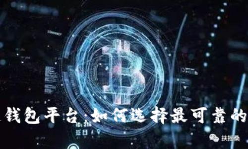 比较安全的区块链钱包平台：如何选择最可靠的加密资产存储方案