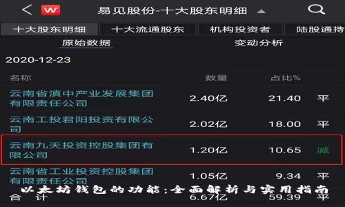 以太坊钱包的功能：全面解析与实用指南