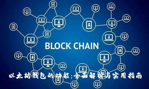 以太坊钱包的功能：全面解析与实用指南
