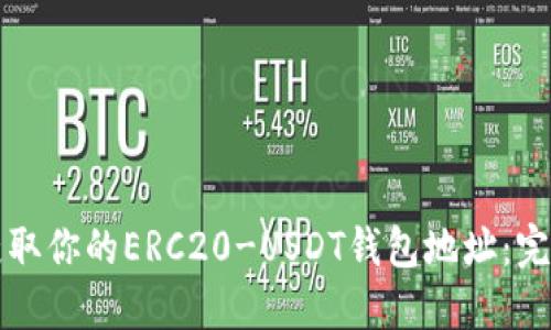 如何获取你的ERC20-USDT钱包地址：完整指南