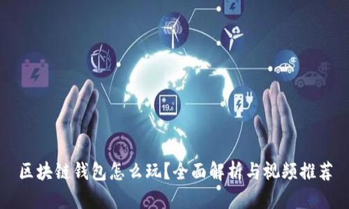 区块链钱包怎么玩？全面解析与视频推荐