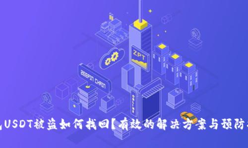 钱包USDT被盗如何找回?有效的解决方案与预防措施