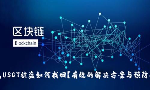 钱包USDT被盗如何找回?有效的解决方案与预防措施