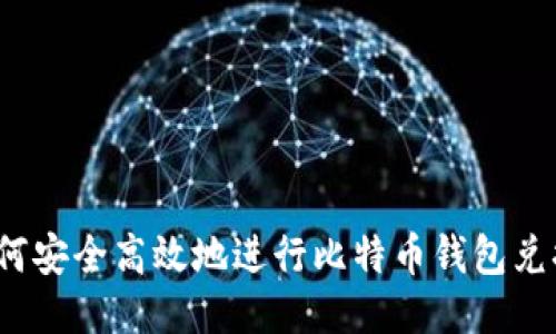 如何安全高效地进行比特币钱包兑换?