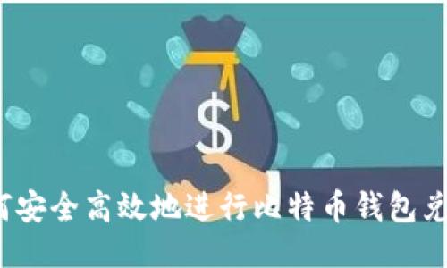 如何安全高效地进行比特币钱包兑换?