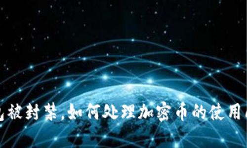 钱包被封禁，如何处理加密币的使用问题
