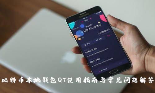 比特币本地钱包QT使用指南与常见问题解答