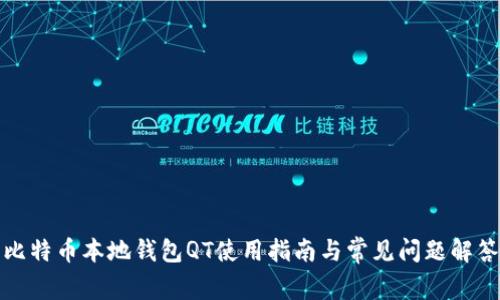 比特币本地钱包QT使用指南与常见问题解答
