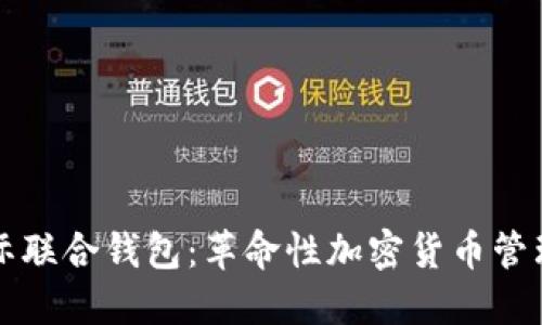 以太坊国际联合钱包：革命性加密货币管理解决方案