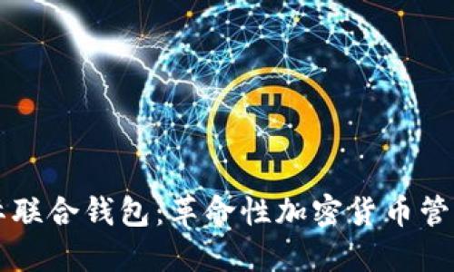 以太坊国际联合钱包：革命性加密货币管理解决方案