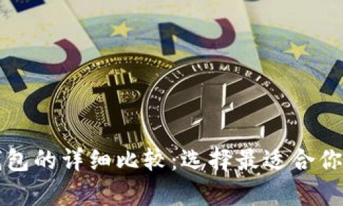 比特币钱包与货币钱包的详细比较:选择最适合你的数字资产存储方式