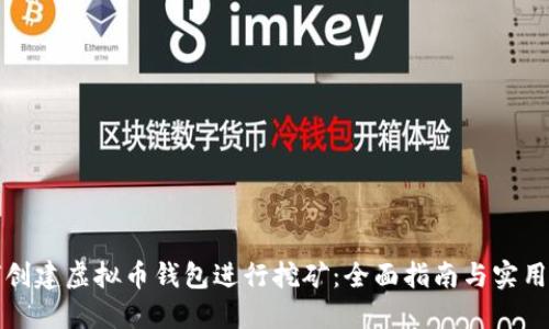 如何创建虚拟币钱包进行挖矿：全面指南与实用技巧