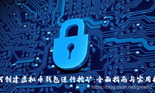 如何创建虚拟币钱包进行挖矿：全面指南与实用技巧