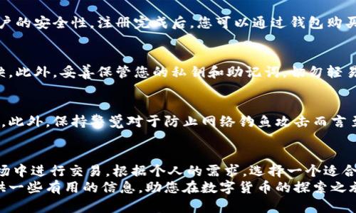 xiugai_最安全的数字货币钱包网址推荐与使用指南/xiugai_  
数字货币钱包, 数字货币安全, 钱包网址/guanjianci

理解数字货币钱包的重要性
在数字货币的世界中，钱包充当着极为重要的角色。不管您是投资者、交易者还是区块链爱好者，选择合适的数字货币钱包都是确保资产安全的首要步骤。随着越来越多的人进入这个新兴市场，如何选择一个安全可靠的钱包网址也成了关注焦点。

什么是数字货币钱包？
简单来说，数字货币钱包是一种软件或硬件，它允许用户存储和管理他们的数字货币资产。不同于传统的钱包，它不保留实际的货币，而是保存与区块链相关的私钥和公钥。通过这些密钥，用户可以发送和接收各种加密货币。

数字货币钱包的种类
一般而言，数字货币钱包可以分为两大类：热钱包和冷钱包。热钱包是指连接互联网的钱包，方便快速交易，但也容易受到网络攻击。冷钱包则是完全离线的钱包，提供极高的安全性，适合长时间持有资产。

安全性是选择数字货币钱包的首要因素
在选择数字货币钱包时，安全性无疑是最重要的指标之一。一些关键的安全特性包括多重身份验证、加密技术以及良好的用户评价。通过这些特性，可以有效降低资产被盗的风险。此外，钱包的设计和用户界面也不容忽视，一个易于操作的钱包可以为您提供更好的使用体验。

如何选择合适的数字货币钱包网址
在众多钱包网址中，如何选择合适的，首先要明确自己的需求。例如，您是希望进行频繁交易，还是仅仅想要保存投资？根据不同的需求，可以选择不同类型的钱包。对于频繁交易的用户，选择热钱包可能更加方便；而对于长期持有的用户，冷钱包无疑是更佳选择。

热门的数字货币钱包网址推荐
以下是一些广受欢迎的数字货币钱包网址，供您参考：
ul
    lia href=