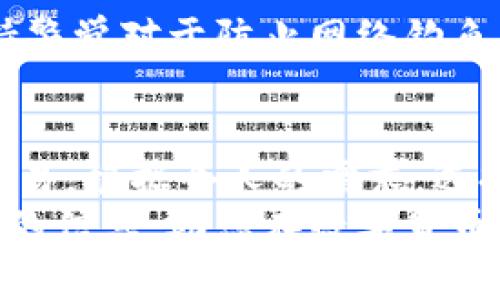 xiugai_最安全的数字货币钱包网址推荐与使用指南/xiugai_  
数字货币钱包, 数字货币安全, 钱包网址/guanjianci

理解数字货币钱包的重要性
在数字货币的世界中，钱包充当着极为重要的角色。不管您是投资者、交易者还是区块链爱好者，选择合适的数字货币钱包都是确保资产安全的首要步骤。随着越来越多的人进入这个新兴市场，如何选择一个安全可靠的钱包网址也成了关注焦点。

什么是数字货币钱包？
简单来说，数字货币钱包是一种软件或硬件，它允许用户存储和管理他们的数字货币资产。不同于传统的钱包，它不保留实际的货币，而是保存与区块链相关的私钥和公钥。通过这些密钥，用户可以发送和接收各种加密货币。

数字货币钱包的种类
一般而言，数字货币钱包可以分为两大类：热钱包和冷钱包。热钱包是指连接互联网的钱包，方便快速交易，但也容易受到网络攻击。冷钱包则是完全离线的钱包，提供极高的安全性，适合长时间持有资产。

安全性是选择数字货币钱包的首要因素
在选择数字货币钱包时，安全性无疑是最重要的指标之一。一些关键的安全特性包括多重身份验证、加密技术以及良好的用户评价。通过这些特性，可以有效降低资产被盗的风险。此外，钱包的设计和用户界面也不容忽视，一个易于操作的钱包可以为您提供更好的使用体验。

如何选择合适的数字货币钱包网址
在众多钱包网址中，如何选择合适的，首先要明确自己的需求。例如，您是希望进行频繁交易，还是仅仅想要保存投资？根据不同的需求，可以选择不同类型的钱包。对于频繁交易的用户，选择热钱包可能更加方便；而对于长期持有的用户，冷钱包无疑是更佳选择。

热门的数字货币钱包网址推荐
以下是一些广受欢迎的数字货币钱包网址，供您参考：
ul
    lia href=