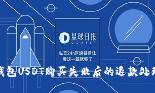数字钱包USDT购买失败后的退款处理详解