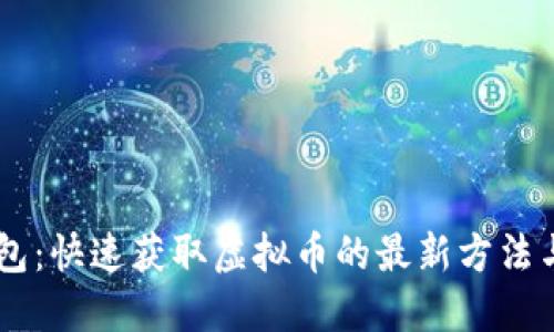IM钱包：快速获取虚拟币的最新方法与技巧