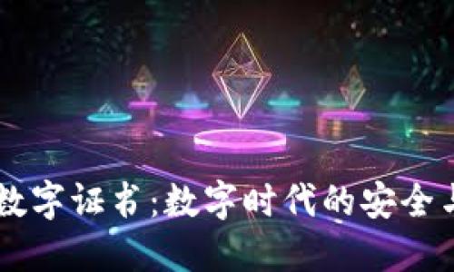 多多钱包数字证书:数字时代的安全与便捷保障