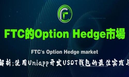 全面解析：使用Uniapp开发USDT钱包的最佳实践与技巧