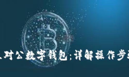 如何顺利开立对公数字钱包:详解操作步骤与注意事项