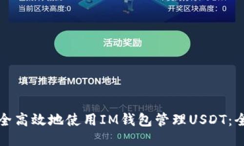 如何安全高效地使用IM钱包管理USDT：全面指南