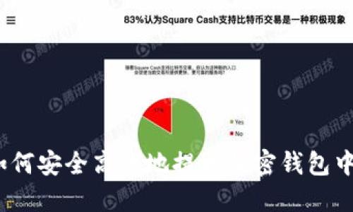 深入解读:如何安全高效地提取加密钱包中的数字资产