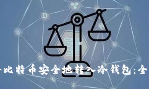 如何将比特币安全地转入冷钱包:全面指南