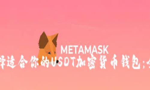 如何选择适合你的USDT加密货币钱包：全面指南