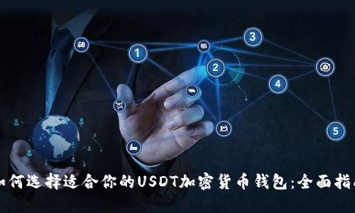如何选择适合你的USDT加密货币钱包：全面指南