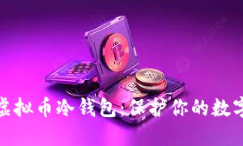 如何制作虚拟币冷钱包:保护你的数字资产安全