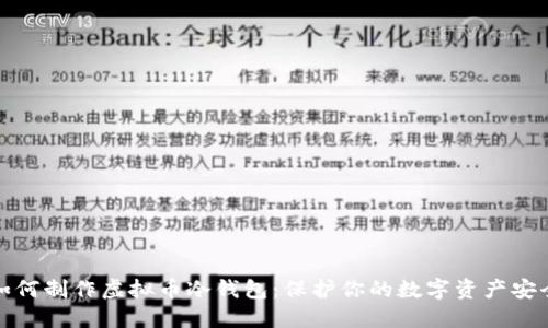 如何制作虚拟币冷钱包:保护你的数字资产安全