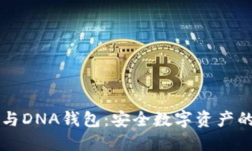 区块链与DNA钱包：安全数字资产的新纪元