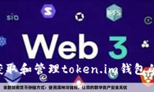 如何安全获取和管理token.im钱包的USDT地址