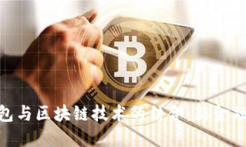 探索数字钱包与区块链技术的结合：新金融时代的崛起