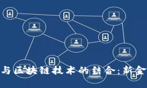 探索数字钱包与区块链技术的结合：新金融时代的崛起