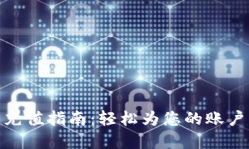 数字钱包充值指南:轻松为您的账户注入资金