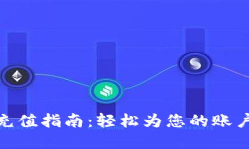 数字钱包充值指南:轻松为您的账户注入资金