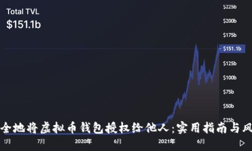 如何安全地将虚拟币钱包授权给他人:实用指南与风险评估