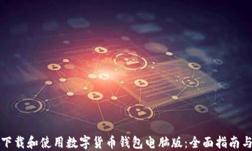 如何下载和使用数字货币钱包电脑版:全面指南与推荐