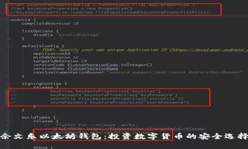 余文乐以太坊钱包:投资数字货币的安全选择