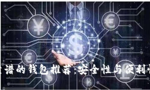 加密货币最靠谱的钱包推荐:安全性与便利性的完美结合